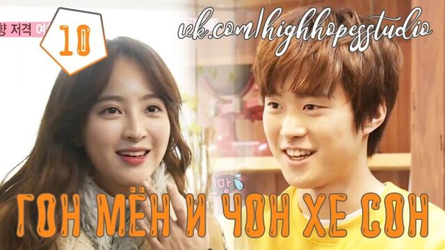 Молодожены 4 (Гон Мён и Чон Хе Сон) 10/20 [ОЗВУЧКА HighHopes]
