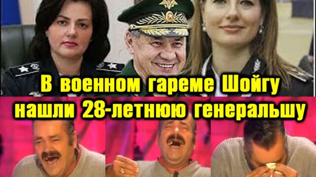Гарем Шойгу - кто стоит за гнycным вбpocoм / Хохотун / el Risitas /Juan Joya Borja