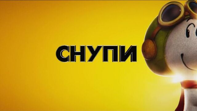 Снупи и мелочь пузатая в кино (2015) Трейлер