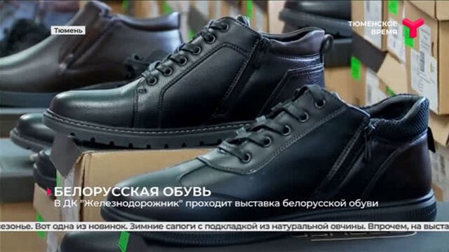 В ДК "Железнодорожник" проходит выставка белорусской обуви | Тюмень