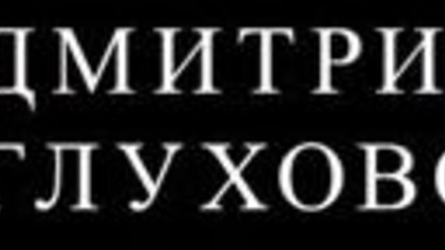 [Антишнапс] ФИЛЬМ ПО ИГРЕ МЕТРО 2033. НОВЫЕ ШИКАРНЫЕ ПОДРОБНОСТИ И ИНТЕРВЬЮ ГЛУХОВСКОГО