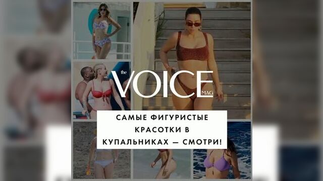 Пышные красотки: как выглядят в купальниках фигуристые звезды