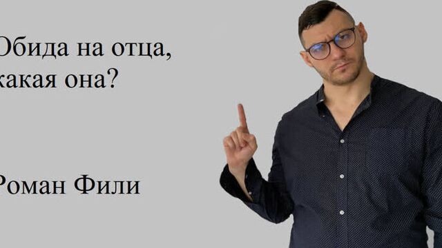 Обида на отца, какая она?
