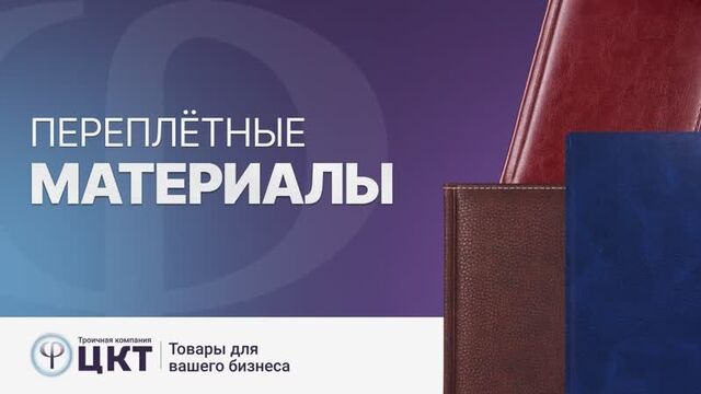 Переплётные материалы: Имитлин, Бумвинил, Баладек, Конкорд, Ляссе, Ледерин, Каптал