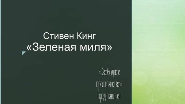 Книжный клуб. Стивен Кинг "Зеленая миля"