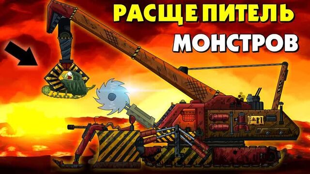 [• Gerand •] Расщепитель монстров - Мультики про танки