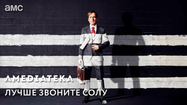 Лучше звоните Солу 3 сезон | Better Call Saul | Промо