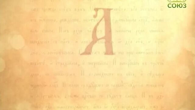 229 - Буква в духе. Родительный падеж с предлогами. Часть 3. Церковнославянская грамота. От 1 марта.