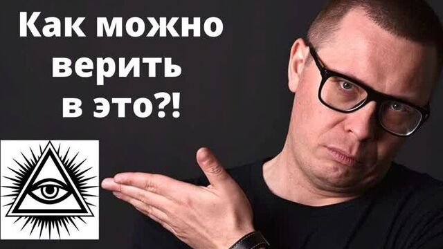 Конспирология причины веры в теории заговора || Павел Зыгмантович