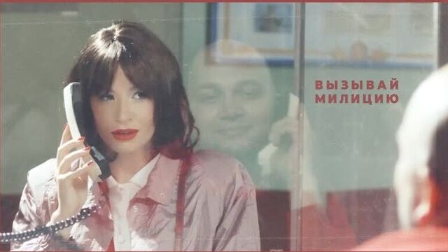 Ida Galich - Вызывай милицию