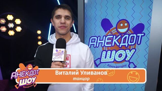 Виталий Уливанов в Анекдот Шоу