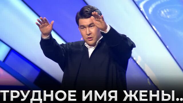 КВН Камызяки - Когда у жены трудное имя