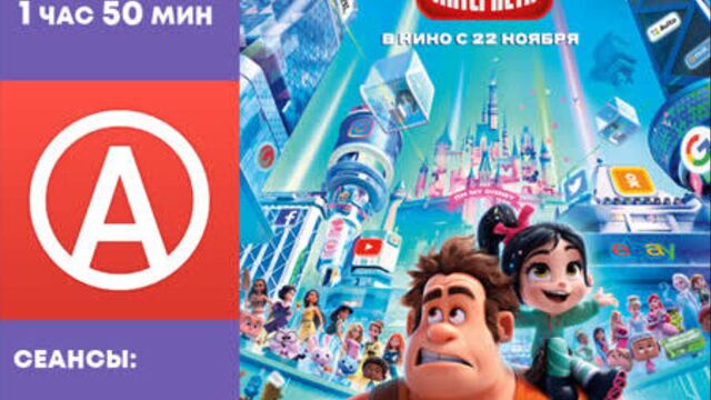 Мультфильм "Ральф против интернета"