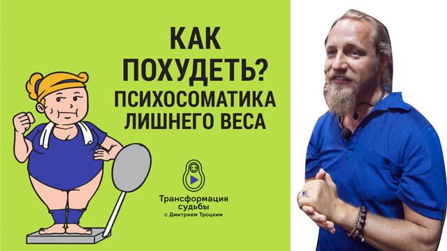 2121. Как похудеть? Психосоматика лишнего веса. Дмитрий Троцкий