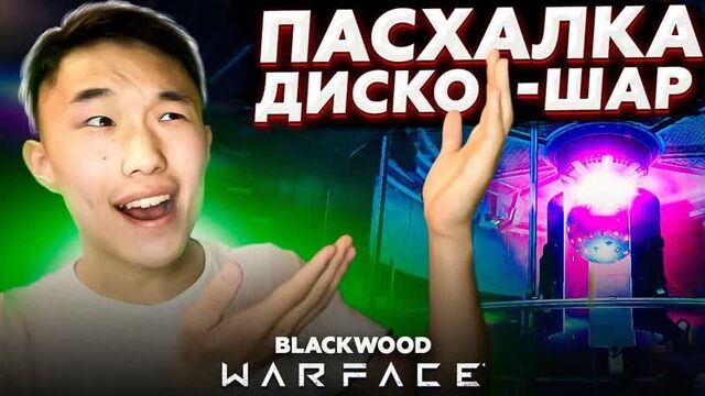 ПАСХАЛКА НА ОПЕРАЦИИ BLACKWOOD _ САМАЯ НОВАЯ И РЕДКАЯ ПАСХАЛКА В ВАРФЕЙС