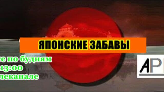 Анонс Японские забавы (Арена, 07.11.2018)