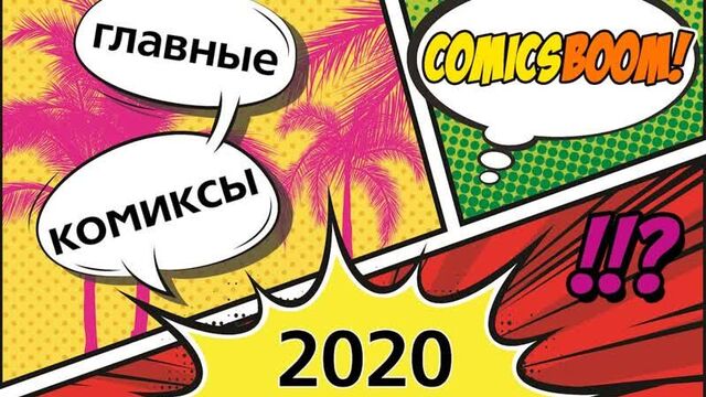 Лучшие комиксы 2020 года по версии ComicsBoom! Что почитать и взять в коллекцию