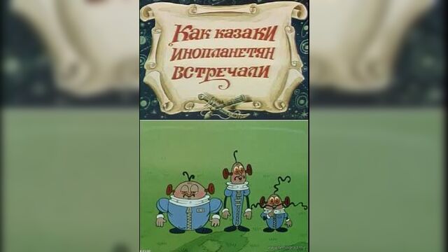 Как казаки инопланетян встречали (1987) Киевнаучфильм