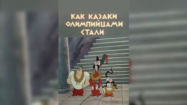 Как казаки олимпийцами стали (1978) Киевнаучфильм
