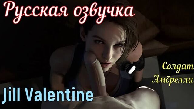 Jill Valentine - Солдат Амбрелла (tits, brazzers, porno, инцест мамка на русском, мультики, хентай, японские, русская озвучка)