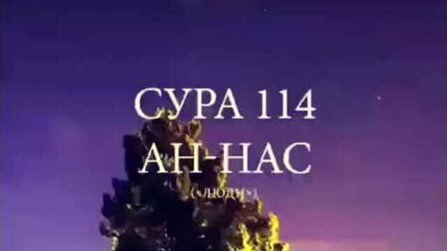 Сура 114 Ан-нас