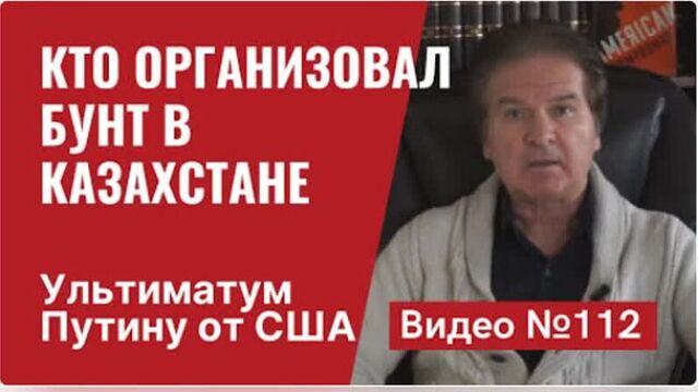 Последние события в Казахстане_ США объявили свой ультиматум Кремлю_ Видео №112 Юрий Швец