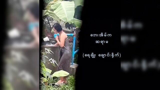 ‌ဆရာမ ရေချိုး (XBurma Exclusive)