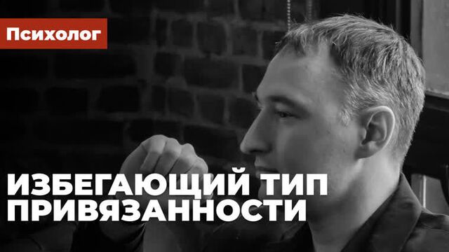 Избегающий тип привязанности