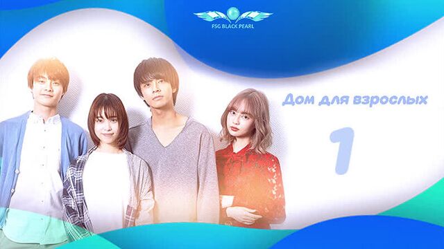 [J-Drama] Дом для взрослых [2019] – 1 серия [рус.саб]