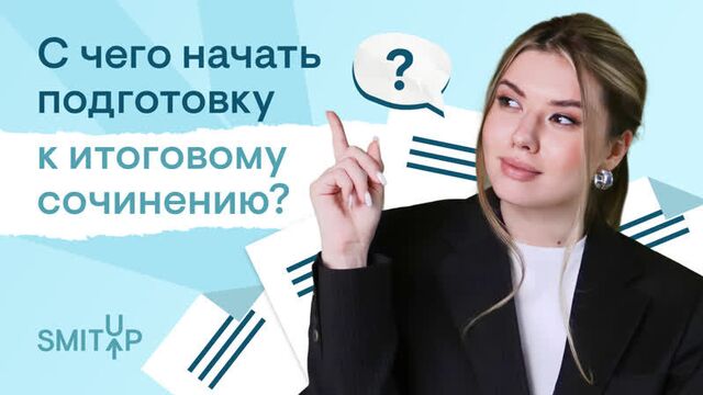 С чего начать подготовку к итоговому сочинению? | Неля Лотман | ЕГЭ 2024 | SMITUP