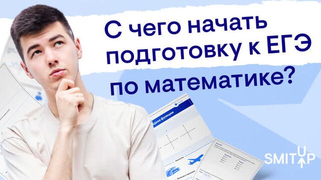 С чего начать подготовку к ЕГЭ по математике? | Кирилл Нэш I SMITUP