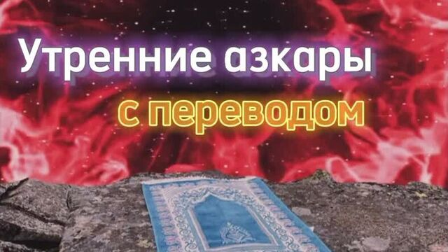 Утренние азкары с субтитрами на русском #Азкары