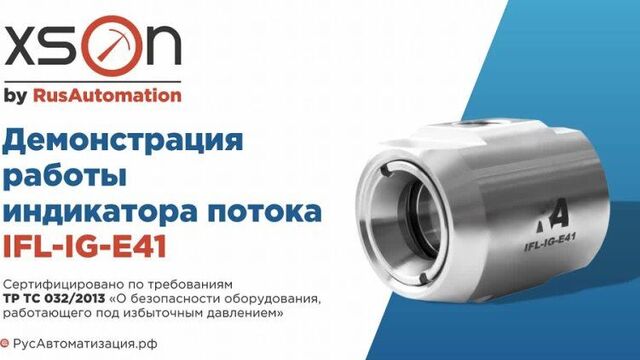 Работа индикатора потока E41 от компании РусАвтоматизация