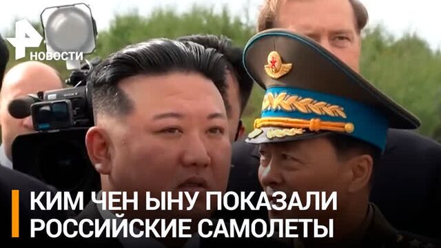 Ким Чен Ыну показали возможности российского истребителя Су-35 / РЕН Новости