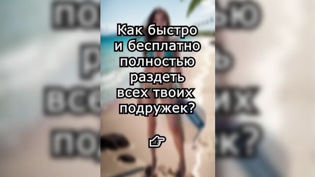 Раздеть Любую Девушку по фото