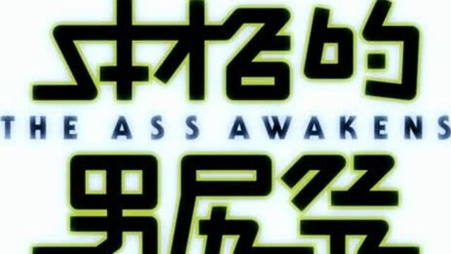 【Collaboration】Professional Wrestling Festival 2015 -THE ASS AWAKENS-【Gay Year's Eve】 【合体】本格的男尻祭2015 -THE ASS AWAKENS-【糞晦日】