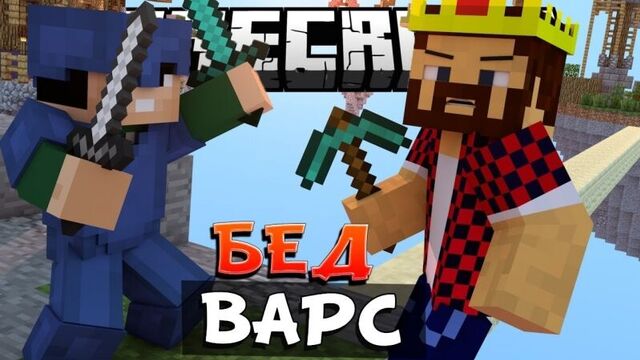 Играем в Бед Варс # 20 (И ЭПИК СЕРИЯ ВМЕСТЕ С Аид [VyacheslavOO])