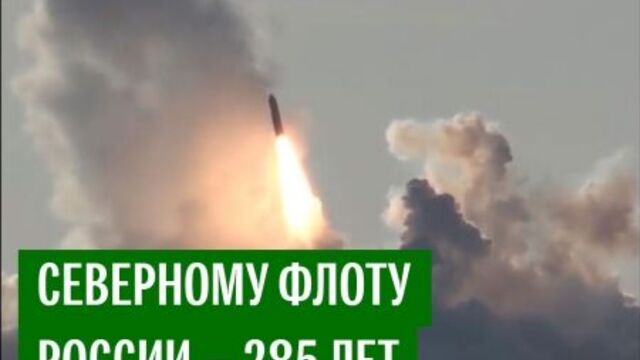 285 лет Северному флоту России