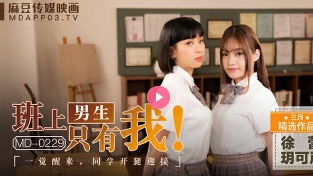 MD0229 Yue Kelan ฉันเป็นเด็กคนเดียวในชั้นเรียน ซับไทย เจ้าของเพจ
