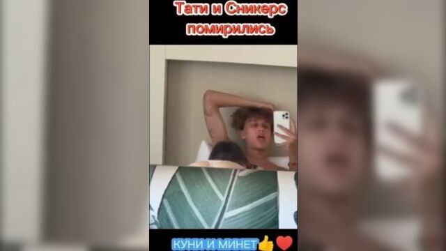 ТАТИ И СНИКЕРС ПОМИРИЛИСЬ♥️КУНИ И МИНЕТ