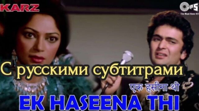 Ek Haseena Thi Ek Deewani Tha [с рус.суб] | Kishore Kumar | Asha Bhosle | Karz | 80's Hindi Song