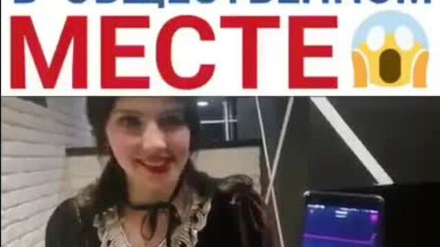 С вибратором в общественном месте