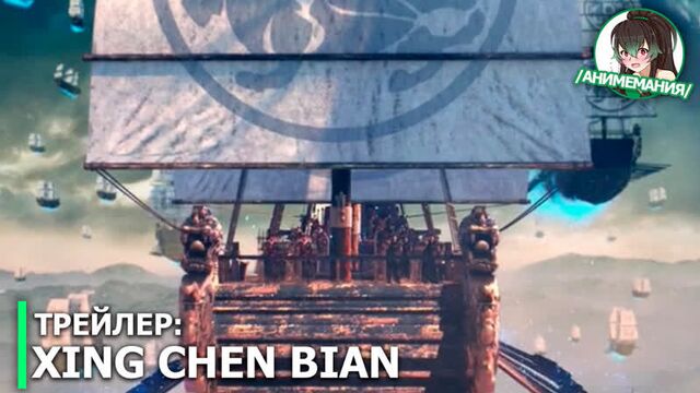 Xing Chen Bian (Stellar Transformation) - трейлер ONA