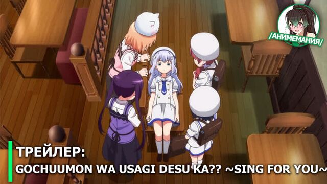 Gochuumon wa Usagi desu ka?? ~Sing For You~ - трейлер OVA. Премьера 26 сентября 2019