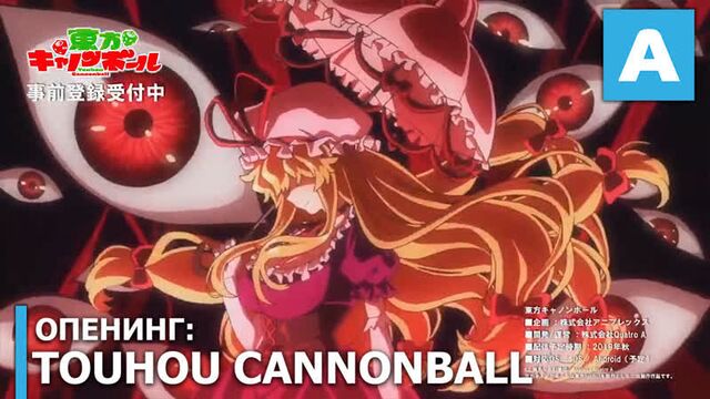 Touhou Cannonball - опенинг игры