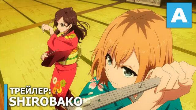 Shirobako - трейлер полнометражного аниме