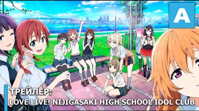 Love Live! Nijigasaki High School Idol Club - трейлер ТВ-аниме