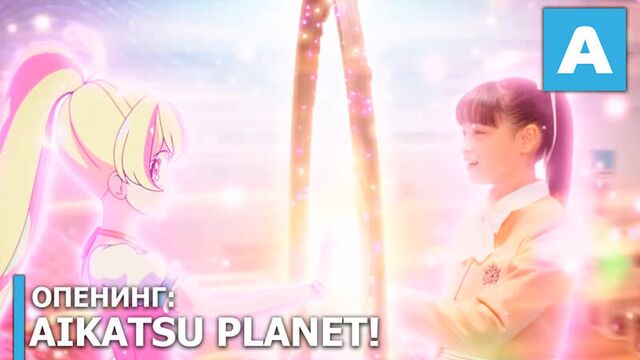 Aikatsu Planet! – опенинг лайв-экшн/аниме сериала