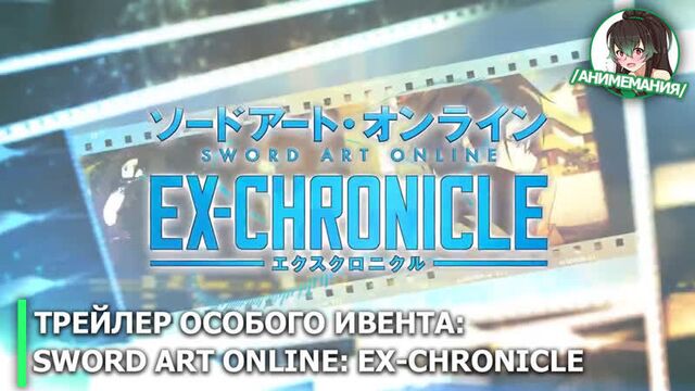 Sword Art Online: EX-CHRONICLE - проморолик особого ивента