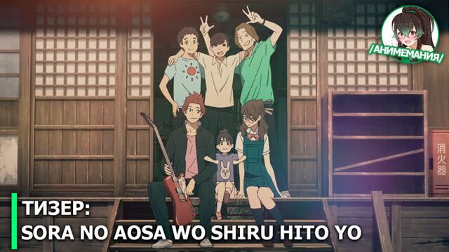 Sora no Aosa wo Shiru Hito yo - тизер полнометражного аниме. Премьера 11 октября 2019